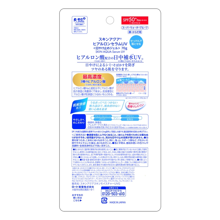 スキンアクア ヒアルロンセラムUV 70G | Shoplimart＃ | 詳細画像1 