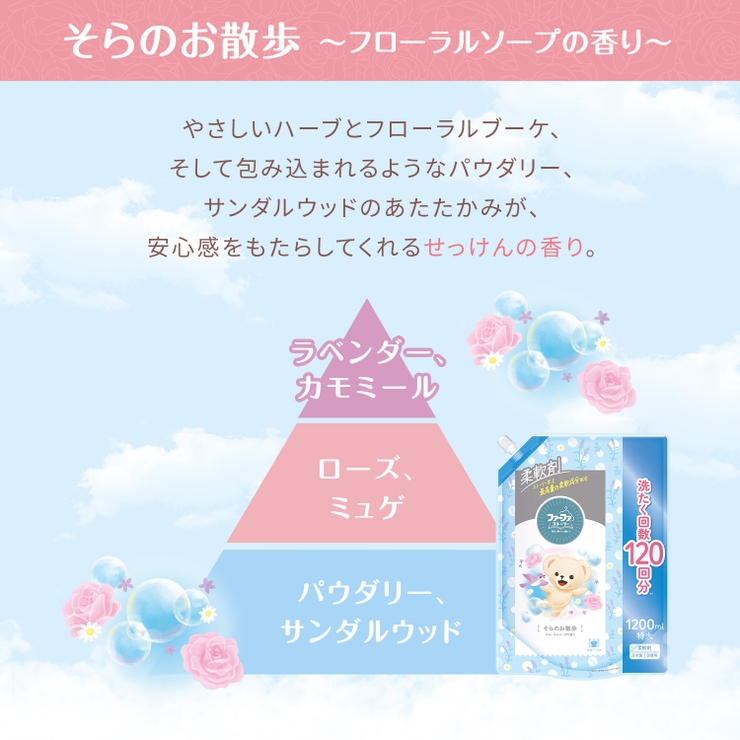 ファーファストーリー柔軟剤 そらのお散歩 詰替 1200ML | Shoplimart＃ | 詳細画像3 