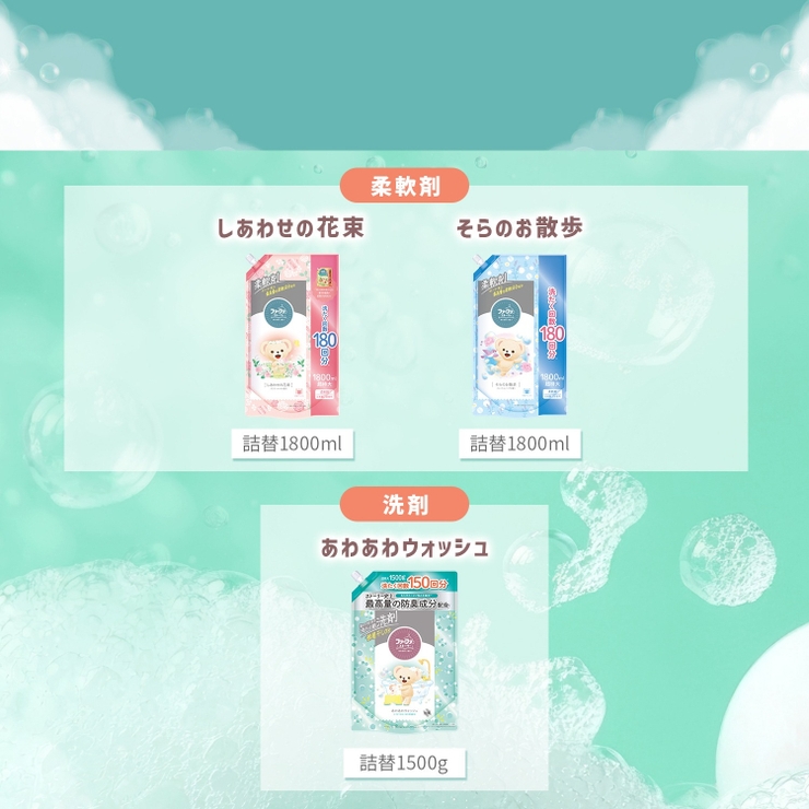 ファーファストーリー柔軟剤 そらのお散歩 詰替 1200ML | Shoplimart＃ | 詳細画像8 