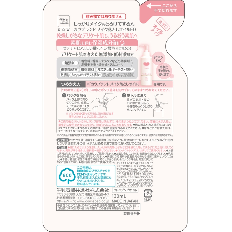 カウブランド 無添加 メイク落としオイル 詰替用 130ML | Shoplimart＃ | 詳細画像2 