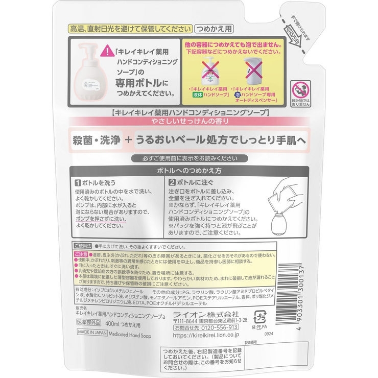 キレイキレイ 薬用ハンドコンディショニングソープ 詰替 400ML | Shoplimart＃ | 詳細画像1 