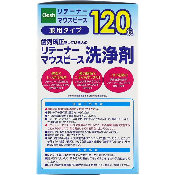 Clesh リテーナー・マウスピース洗浄剤 120錠 | Shoplimart＃ | 詳細画像3 