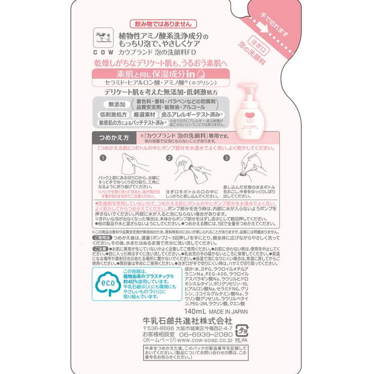 カウブランド 無添加 泡の洗顔料 詰替用 140ML | Shoplimart＃ | 詳細画像2 