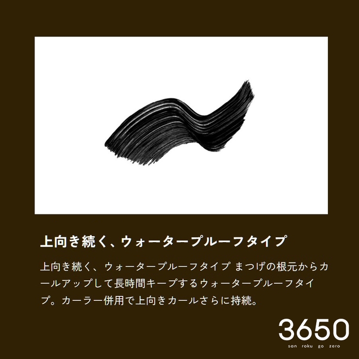 3650 マスカラ ウォータープルーフ | Shoplimart＃ | 詳細画像11 