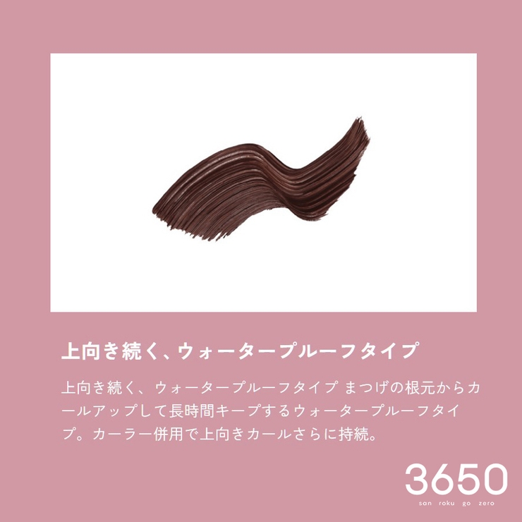 3650 マスカラ ウォータープルーフ | Shoplimart＃ | 詳細画像4 
