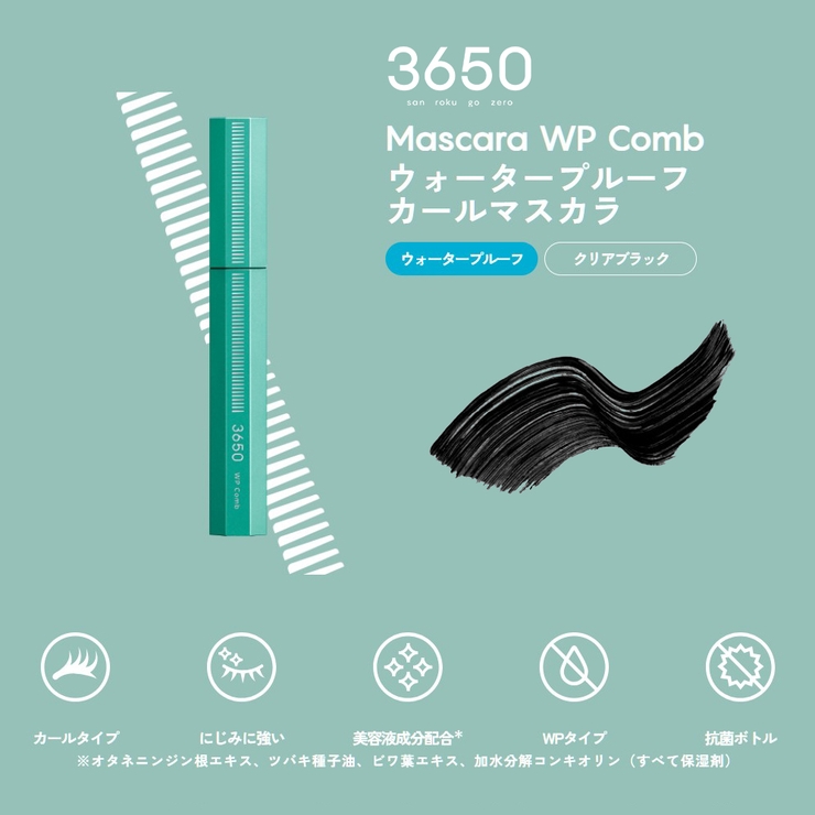 3650 マスカラ WPコーム 01 クリアブラック | Shoplimart＃ | 詳細画像2 