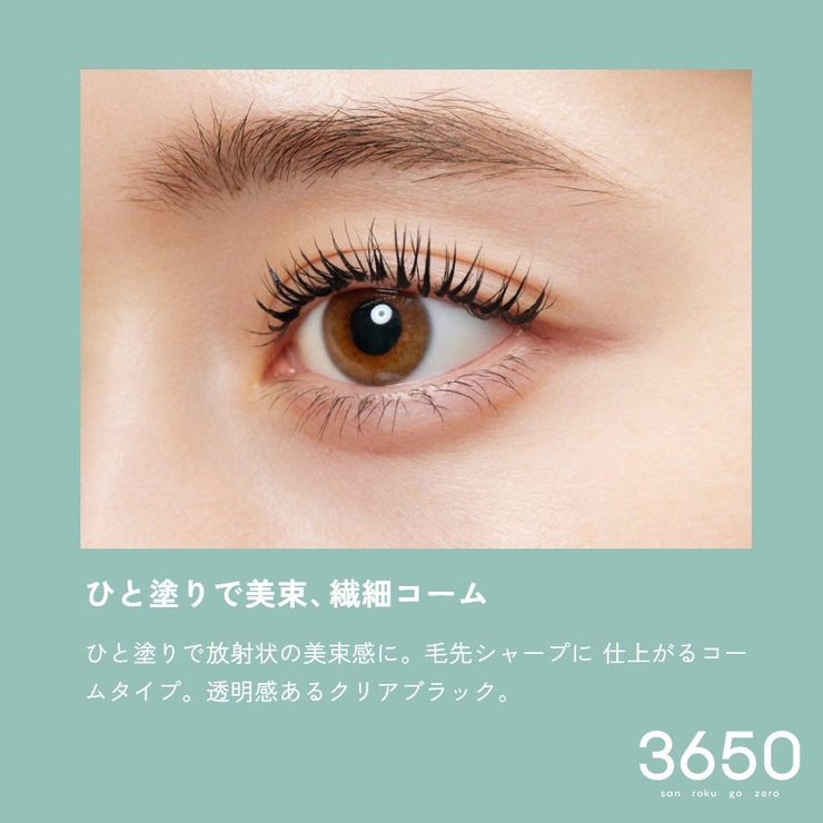 3650 マスカラ WPコーム 01 クリアブラック | Shoplimart＃ | 詳細画像3 