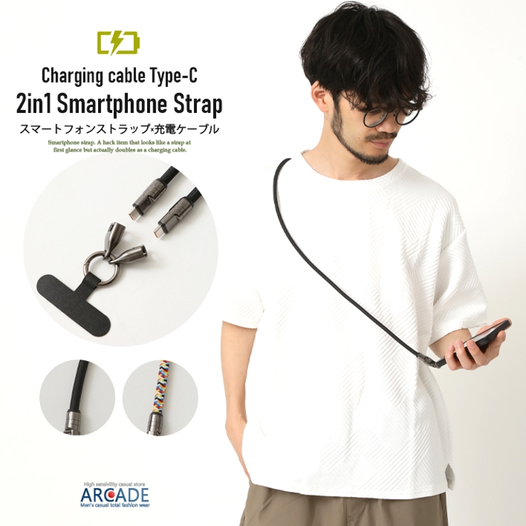 スマホストラップ 兼用 充電ケーブル120cm | ARCADE | 詳細画像1 