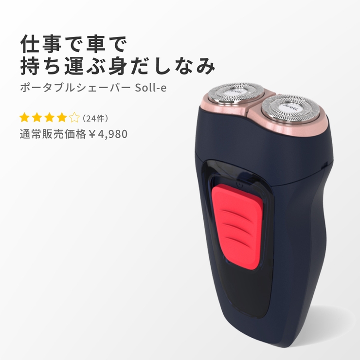 ポータブル シェーバー 旅行用 | Areti | 詳細画像1 