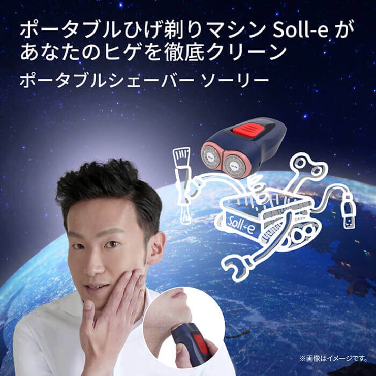 ポータブル髭剃りマシンSoll-eがあなたのヒゲを徹底クリーン