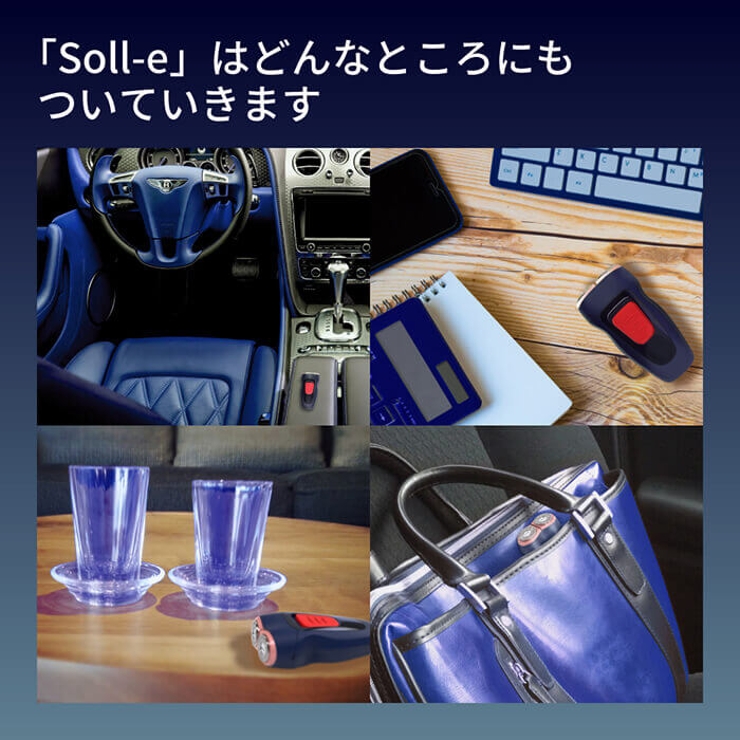 Soll-eはどんなところにもついてきます