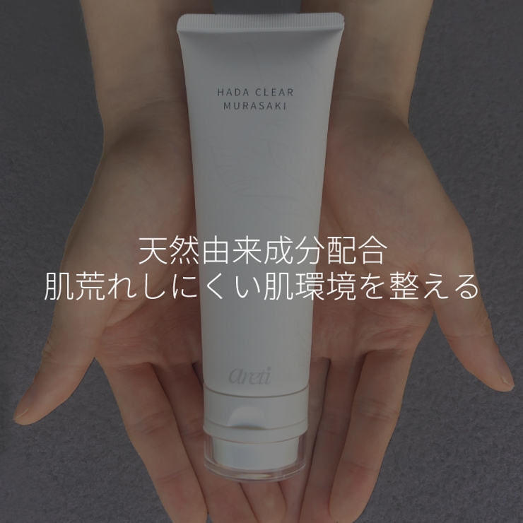 ムラサキ根エキスの整肌作用に着目した洗顔料