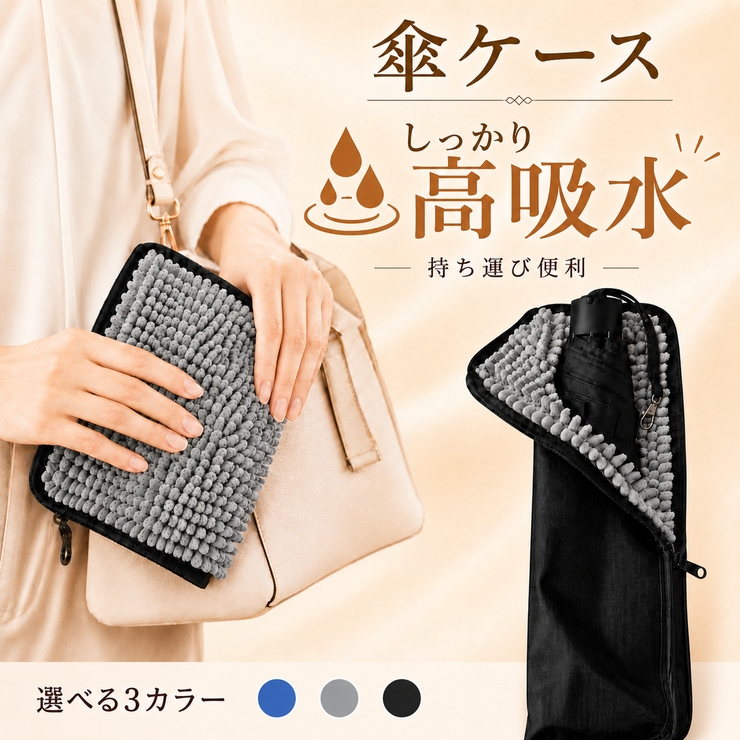 高吸水 傘ケース 携帯用 マイクロファイバー素材 3カラー | Aleh Te’enah | 詳細画像1 