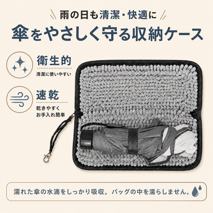 高吸水 傘ケース 携帯用 マイクロファイバー素材 3カラー | Aleh Te’enah | 詳細画像3 