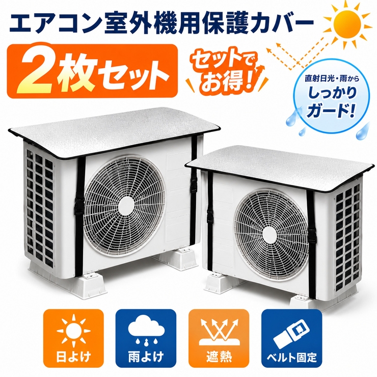 2枚セット エアコン室外機用保護カバー  | Aleh Te’enah | 詳細画像1 