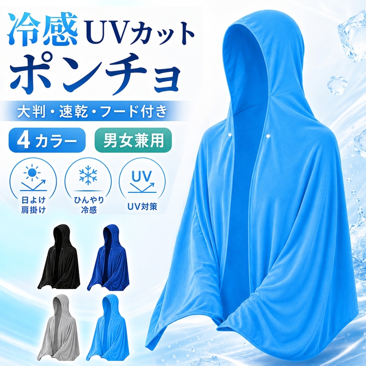 冷感ポンチョ 4カラー UVカット | Aleh Te’enah | 詳細画像1 