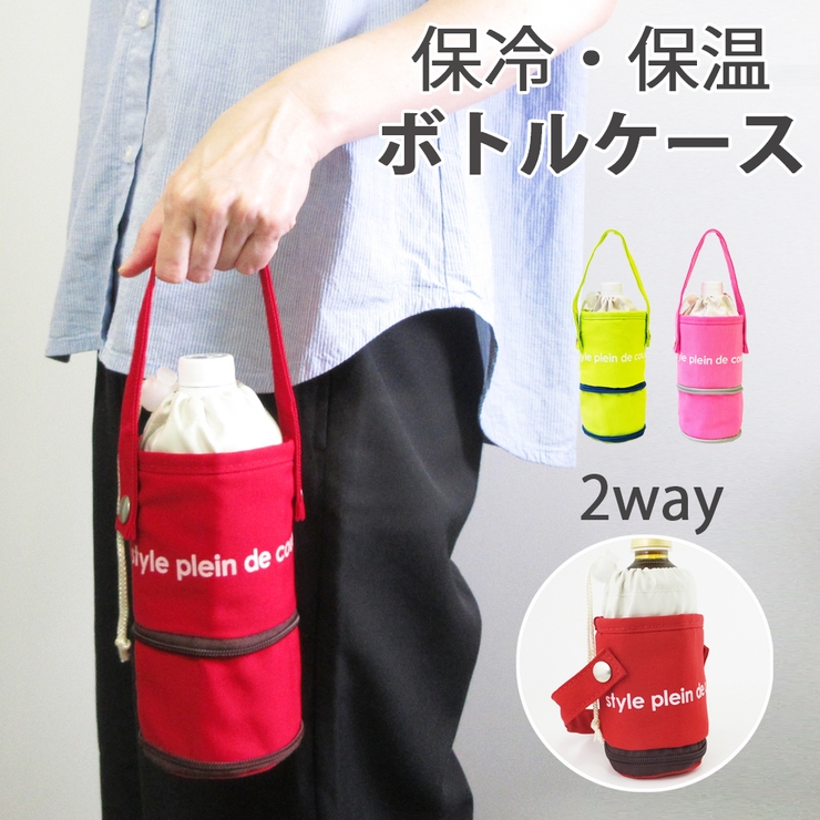 ボトルケース 2WAYタイプ colors | At First | 詳細画像1 