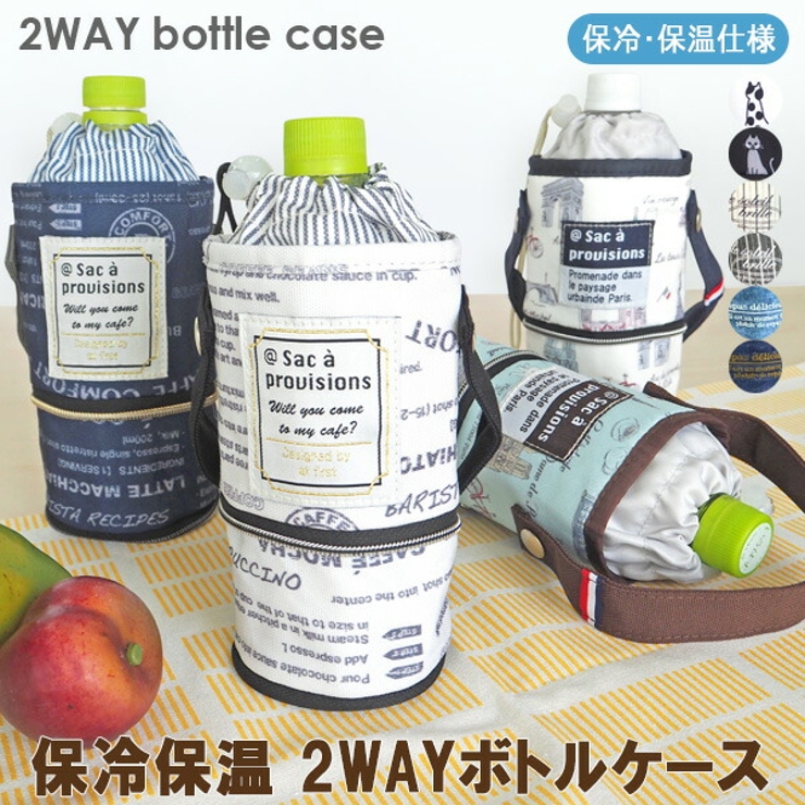 ボトルケース 2way 保冷