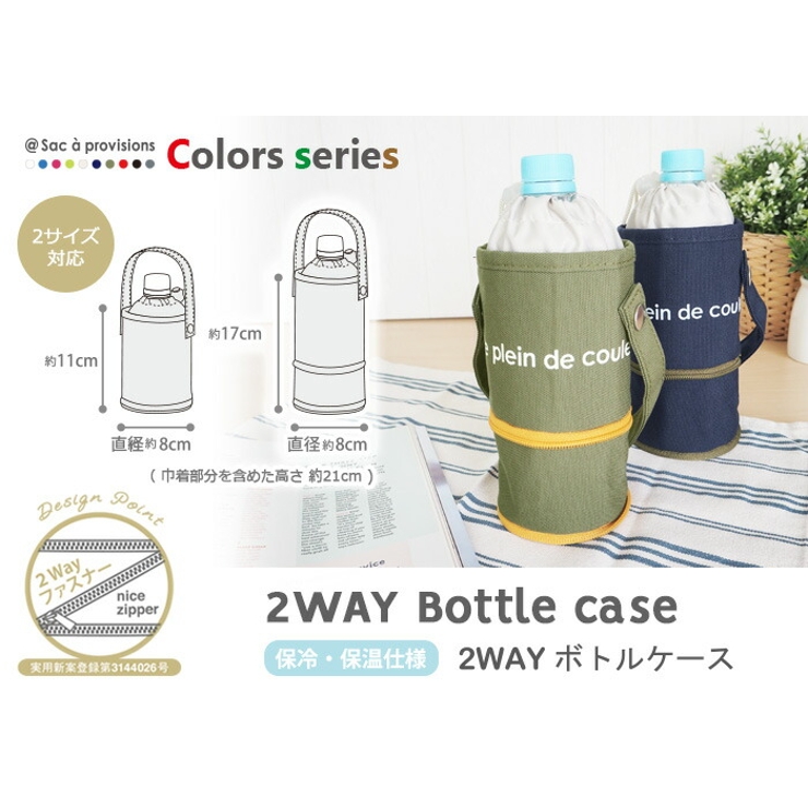 ボトルケース 2wayタイプ colors