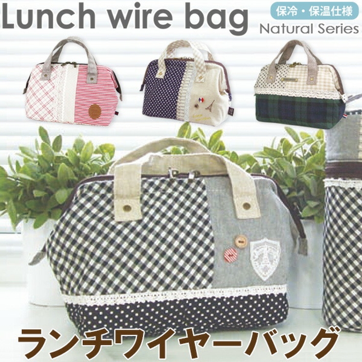 ランチワイヤーバッグ ランチバッグ 保冷バッグ お弁当[品番：ATFB0000068]｜At  First（アットファースト）のファッション通販｜SHOPLIST（ショップリスト）