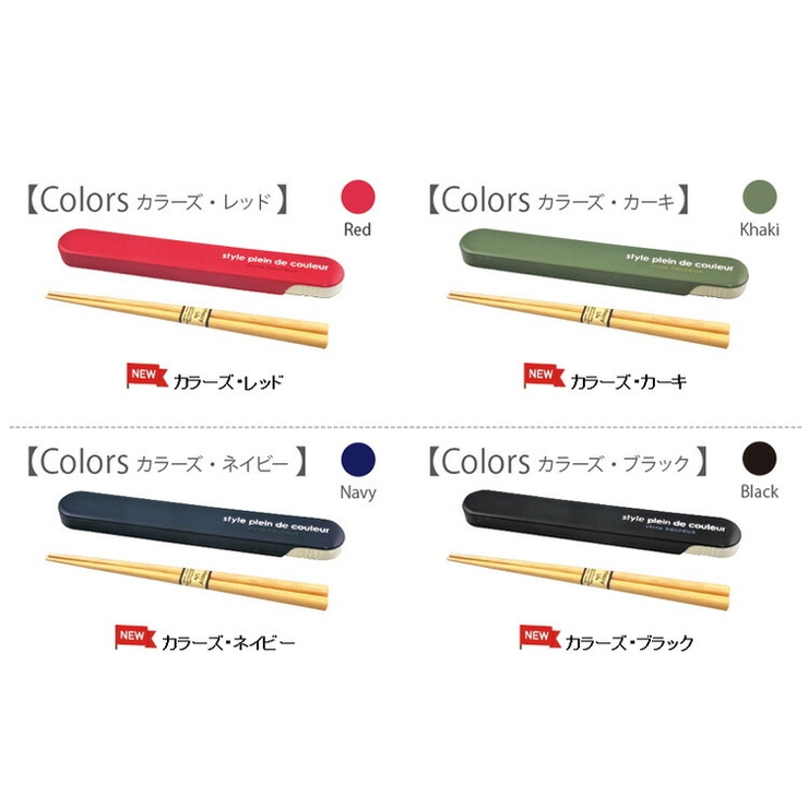 箸ケース＆箸セットはし箸箱お弁当カラーズ