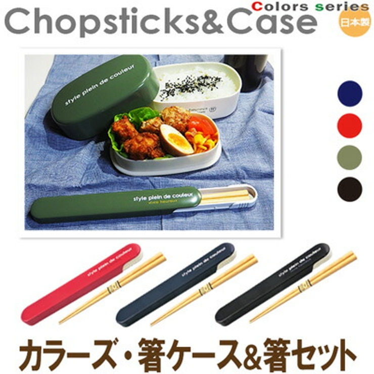 箸ケース＆箸セット はし 箸箱 お弁当 カラーズ | At First | 詳細画像1 