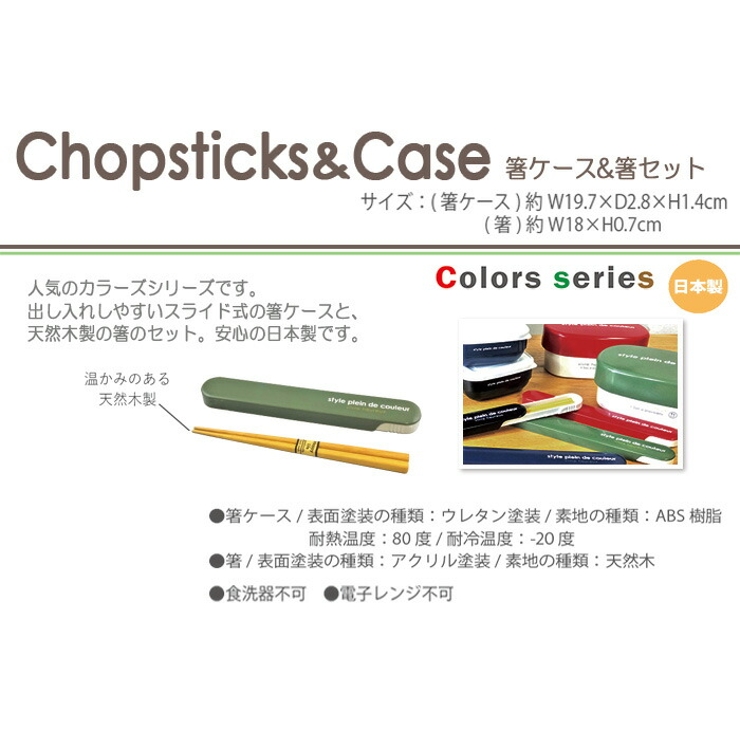 箸ケース＆箸セットはし箸箱お弁当カラーズ