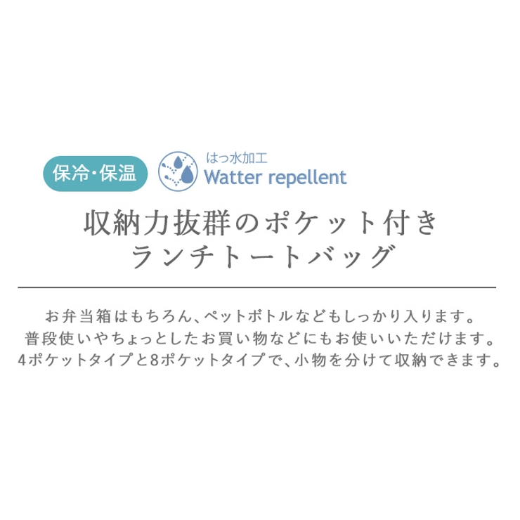保冷保温ランチトートバッグ