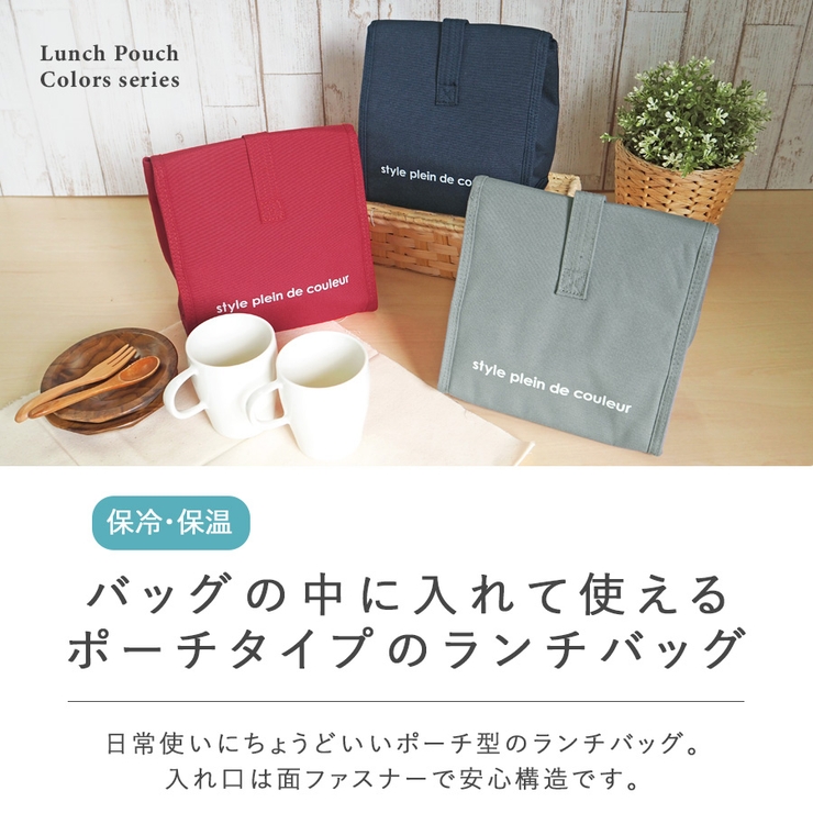 ランチバッグ,ランチバック,保冷バッグ,お弁当バッグ,保冷保温,ランチポーチ,