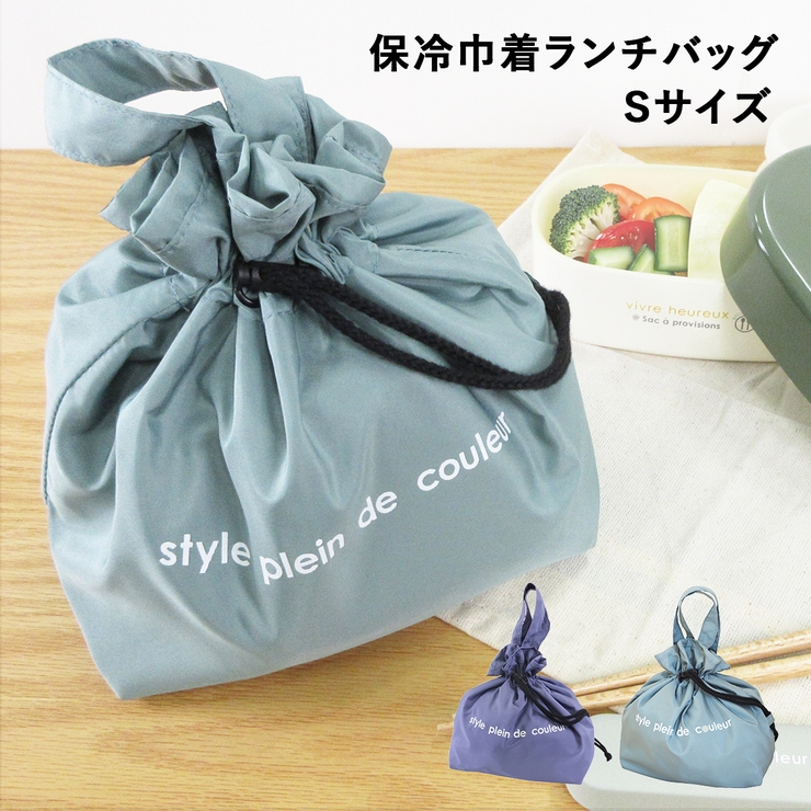 巾着ランチバッグ ランチバック 保冷 | At First | 詳細画像1 