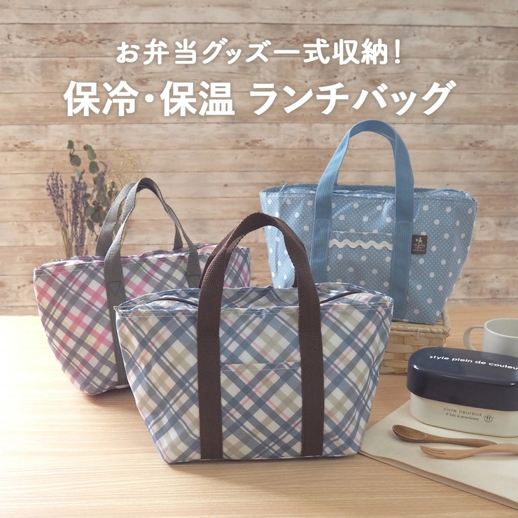 ランチバッグ・トートバッグ型 保冷保温 ランチバッグ 保冷バッグ お弁当 | At First | 詳細画像1 
