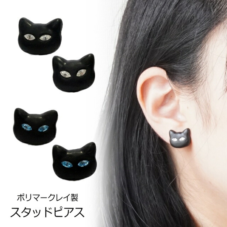 スタッドピアス 黒猫 ネコ [品番：YUKA0008583]｜YUKATANゆかたん（ユカタン）のレディースファッション通販｜SHOPLIST（ショップリスト）