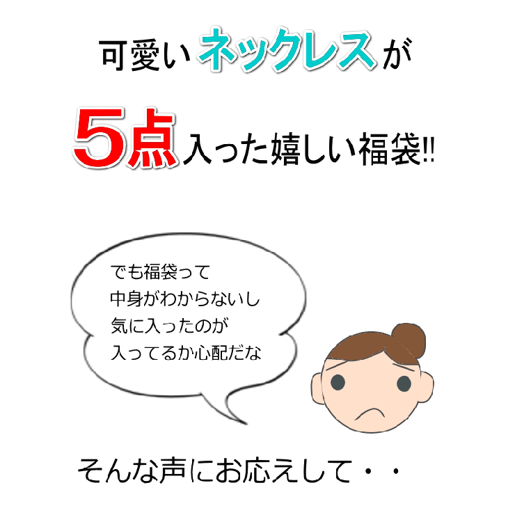 ネックレス福袋 5点入り シンプル エレガント 品番 Yuka Yukatanゆかたん ユカタン のレディースファッション通販 Shoplist ショップリスト