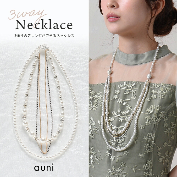 ネックレス パール フォーマル 3way 結婚式 セレモニー ウェディング | AUNI | 詳細画像1 