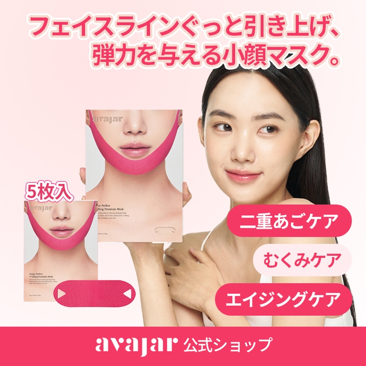 【BEST】5枚LOFT Vリフティングプレミアムマスク 韓国コスメ 韓国 | AVAJAR | 詳細画像1 