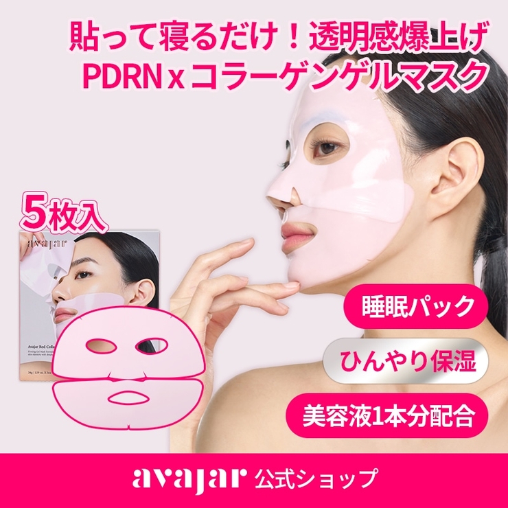 【10枚+1枚】レッドコラーゲンマスク10枚+モデリングマスクパック1枚 おまけ… | AVAJAR | 詳細画像1 