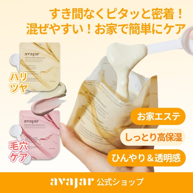 【6枚セット】ビタモデリングマスクパック3枚+レッドコラーゲンモデリングマスクパ… | AVAJAR | 詳細画像1 