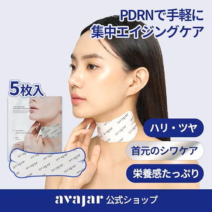 【PDRN】貼るネッククリーム20枚 ネックリンクルコントロールマスク 韓国コスメ 韓国 | AVAJAR | 詳細画像1 