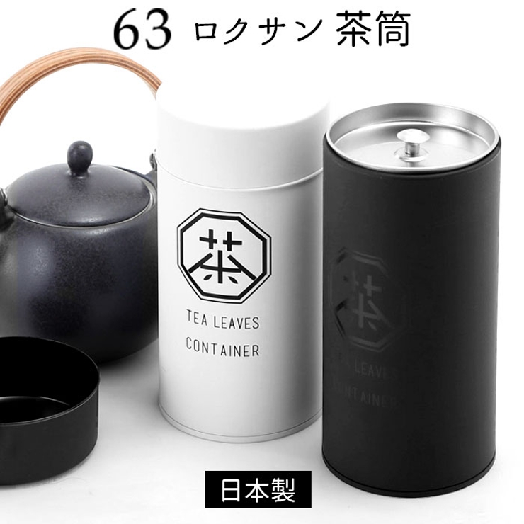 ロクサン 茶筒 | BACKYARD FAMILY | 詳細画像1 