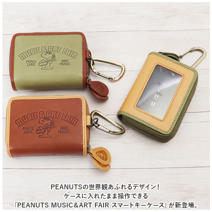 PEANUTS MUSIC＆ART FAIR スマートキーケース[品番：BCYW0020000 