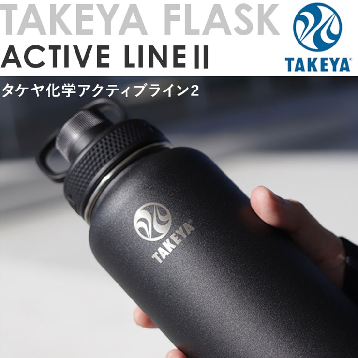 タケヤフラスク アクティブライン2 1.17L | BACKYARD FAMILY | 詳細画像2 