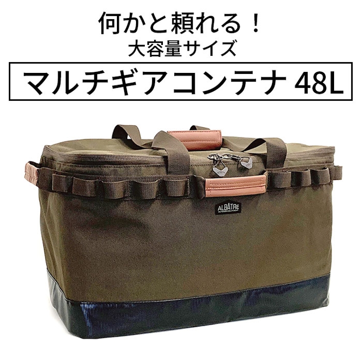 albatre アルバートル マルチギアコンテナ 48L[品番：BCYW0019084