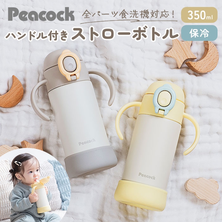 Peacock ベビーストローボトル ハンドル付き | BACKYARD FAMILY | 詳細画像1 