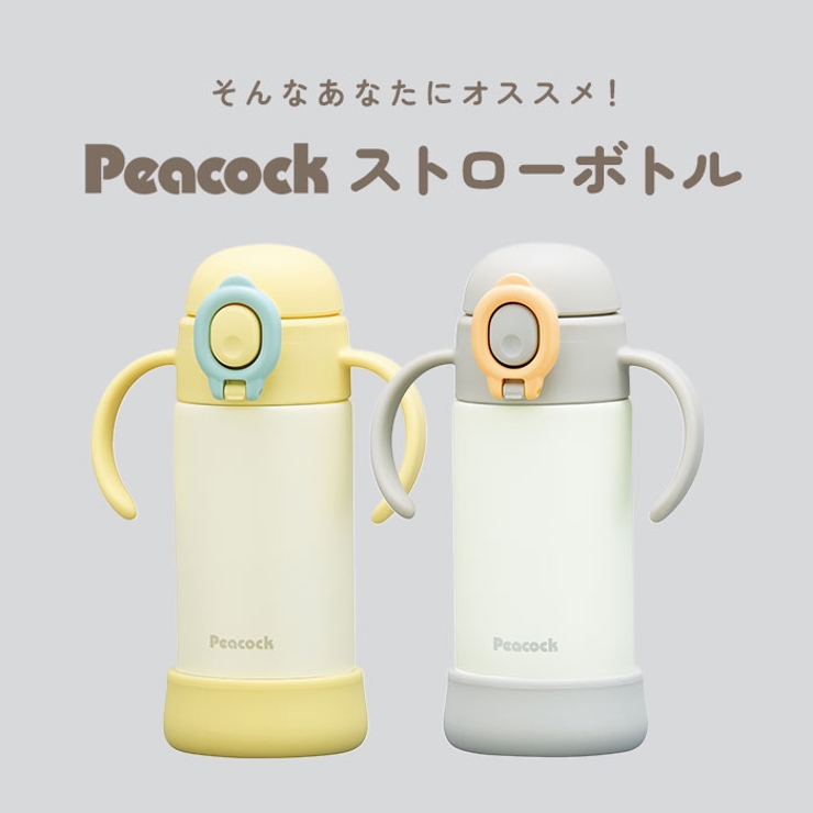 Peacock ベビーストローボトル ハンドル付き | BACKYARD FAMILY | 詳細画像3 