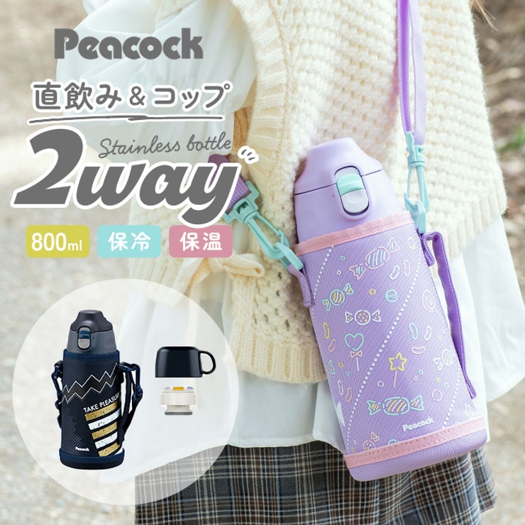 Peacock ステンレスボトル 2WAY ASG-W82 | BACKYARD FAMILY | 詳細画像1 