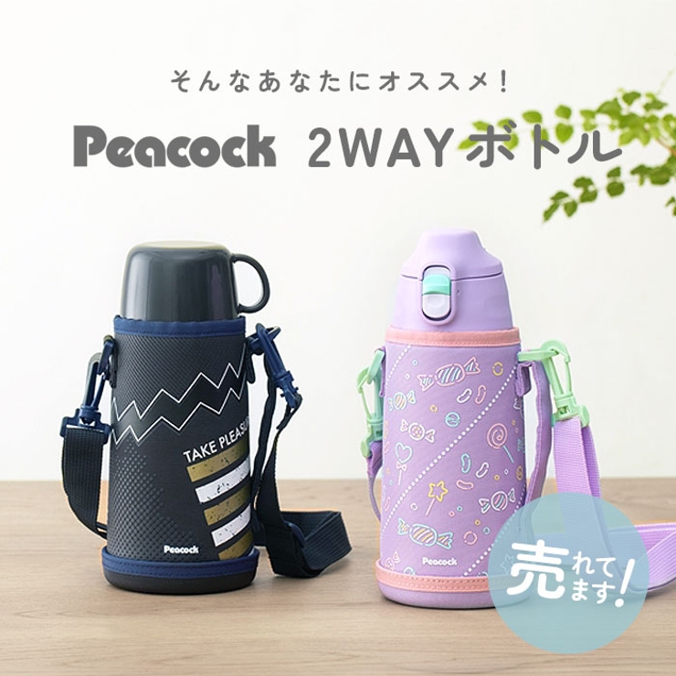 Peacock ステンレスボトル 2WAY ASG-W82 | BACKYARD FAMILY | 詳細画像3 