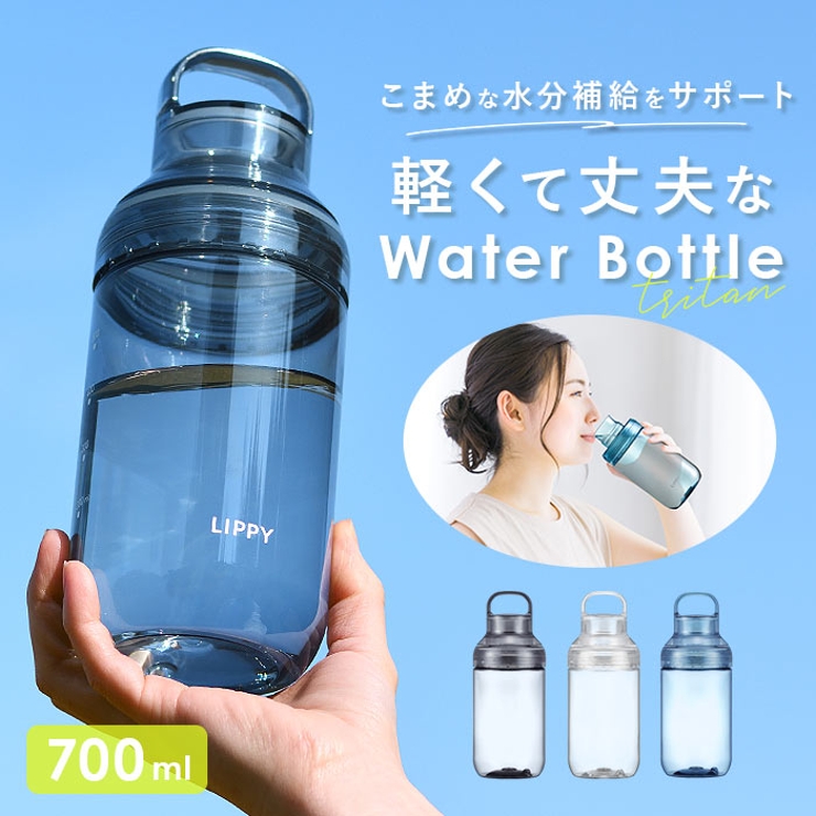 LIPPY ウォーターボトル 700ml | BACKYARD FAMILY | 詳細画像1 