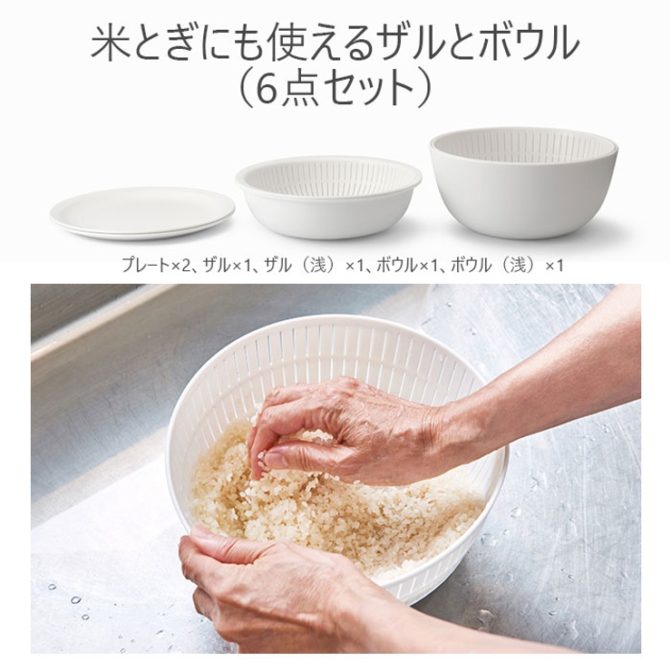 米とぎにも使えるザルとボウル 6点セット | BACKYARD FAMILY | 詳細画像2 