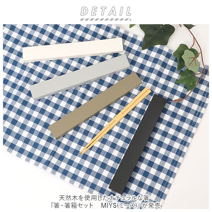 箸・箸箱セット 18cm ミース | BACKYARD FAMILY | 詳細画像2 