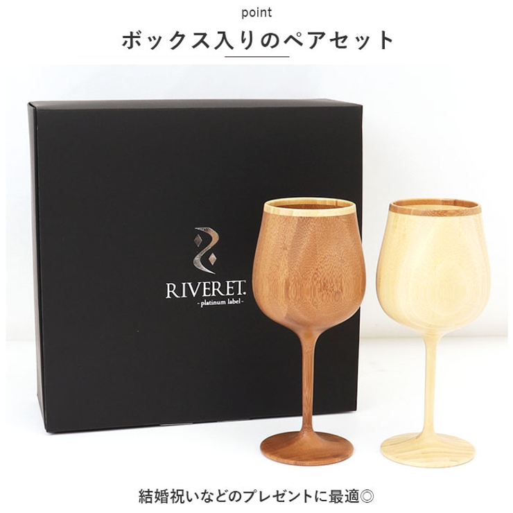 RIVERET リヴェレット ブルゴーニュ ペア